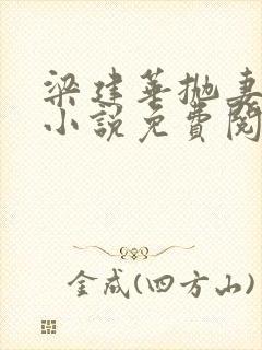 梁建华抛妻弃子小说免费阅读