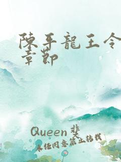 陈平龙王令最新章节