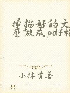 扫描好的文件怎么做成pdf格式