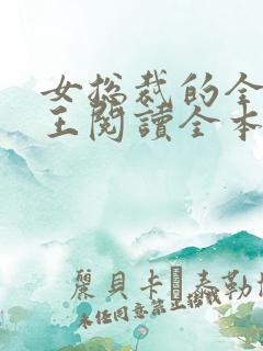 女总裁的全能兵王阅读全本小说