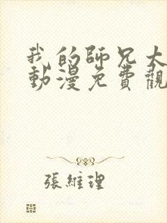 我的师兄太强了动漫免费观看完整版