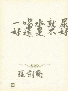 一喝水就尿多肾好还是不好