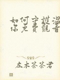 如何守护温柔的你免费观看漫画