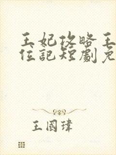 王妃攻略王爷上位记短剧免费观看