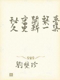 秘密关系台剧多久更新一集