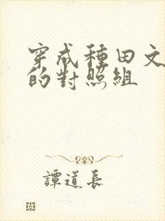 穿成种田文女主的对照组