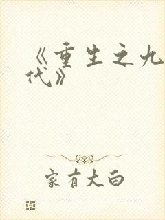 《重生之九零年代》