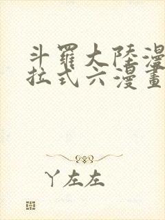 斗罗大陆漫画下拉式六漫画免费阅读