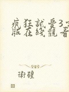 疯狂试爱3完整版在线观看