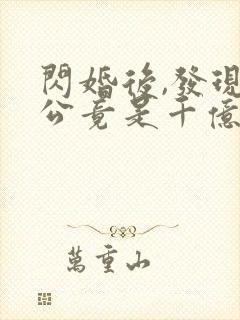 闪婚后,发现老公竟是千亿大佬