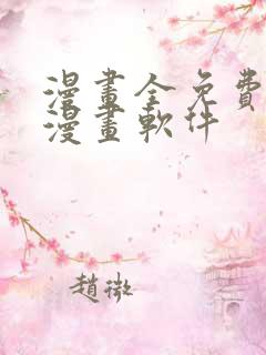 漫画全免费的看漫画软件