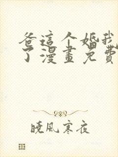 爸这个婚我不结了漫画免费下拉式