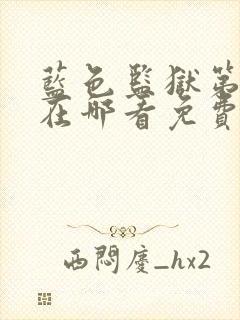 蓝色监狱第二季在哪看免费的