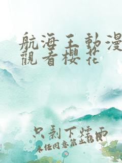航海王动漫在线观看樱花