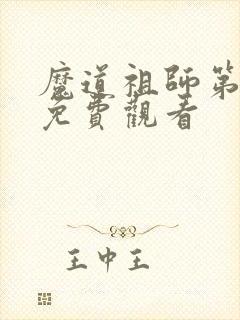 魔道祖师第3季免费观看