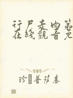 行尸走肉第8季在线观看免费完整版高清