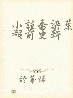 小说乔梁叶心仪超前更新