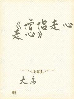 《僧侣走心肾不走心》