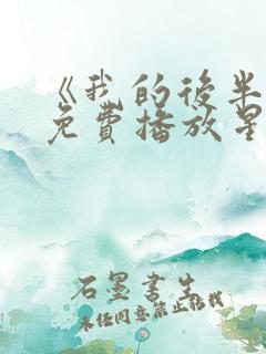 《我的后半生》免费播放星辰影视