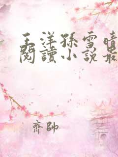 王洋孙雪晴免费阅读小说最新章节