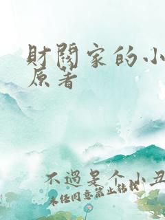 财阀家的小儿子原著