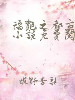 福艳之都市后宫小说免费阅读全文