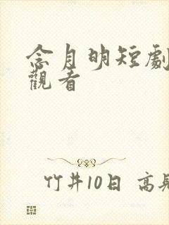 念月明短剧免费观看