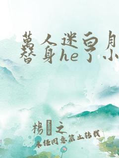 万人迷白月光和替身he了小说