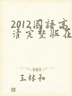 2012国语高清完整版在线观看