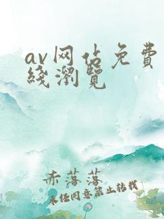 av网站免费在线浏览