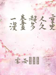 一拳超人重制版漫画多久更新一次