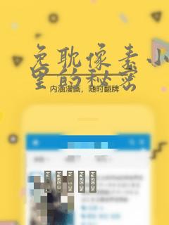 免耽像素小巷子里的秘密