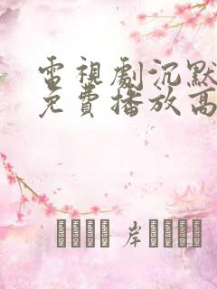 电视剧沉默全集免费播放高清