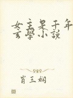 女主是千年大佬玄学小说