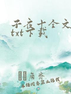 子夜十全文番外txt下载