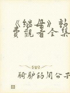 《继母》动漫免费观看全集