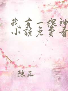 我有一棵神话树小说免费看