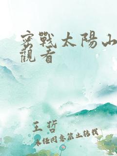 密战太阳山免费观看