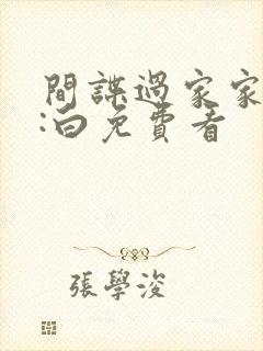 间谍过家家代号:白免费看