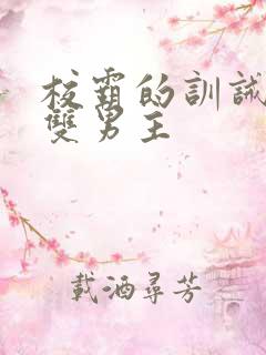 校霸的训诫小说双男主