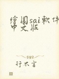 绘图sai软件中文版