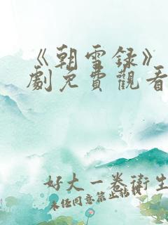 《朝雪录》电视剧免费观看