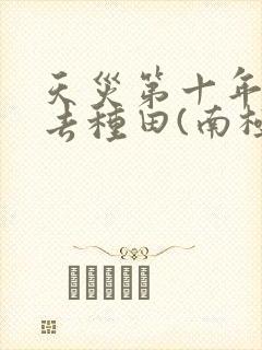 天灾第十年跟我去种田(南极蓝)