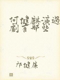 何健麒演过的短剧有哪些