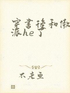 穿书后和傲娇反派he了