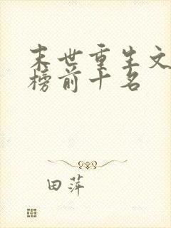 末世重生文排行榜前十名