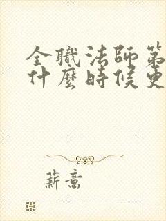 全职法师第七季什么时候更新