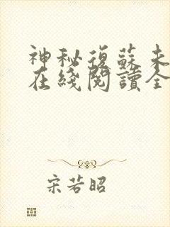 神秘复苏未删减在线阅读全文