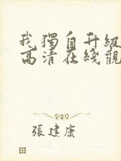 我独自升级漫画高清在线观看