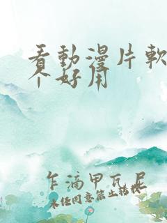 看动漫片软件哪个好用